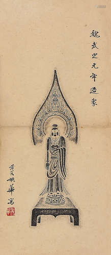 近代姚华（1876-1930）题造像拓片