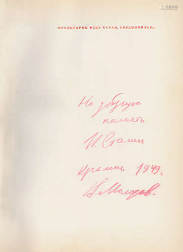 1949 《苏联独立战争史》（斯大林、莫洛托夫签名本） 古籍善本 签名 证...