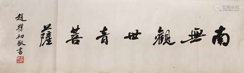 趙樸初(1907-2000) 書法 南無觀世音菩薩 鏡片