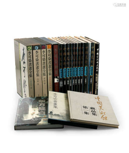 《李可染书画全集》、《中国美术典藏全集》等 十九册一组