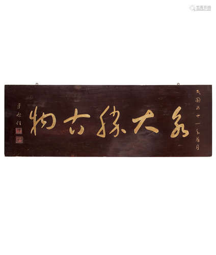 于右任 (1879-1964) 「永大胜古物」木匾