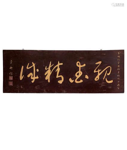 于右任 (1879-1964) 「亲爱精诚」木匾