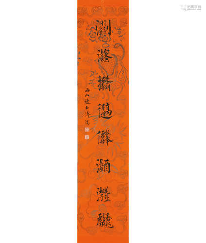 溥儒 (1896-1963) 楷书八仙合字