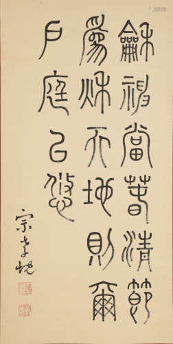 宗孝忱   篆書立軸   Zong Xiaochen (Chinese) A calligraphy  