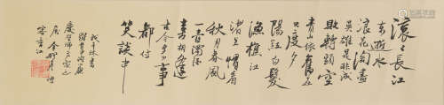 金耀基 慶堃上款書法橫幅  Jin Yaoji (Chinese) A calligraphy g...