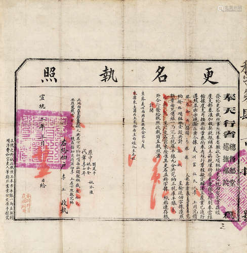 清宣统二年刊本 宣统二年奉天行省签发更名执照 1张 纸本