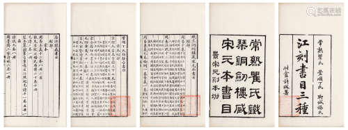 清光绪丁酉年精写刻本 江刻书目三种 元和江标辑 线装 2册 白纸