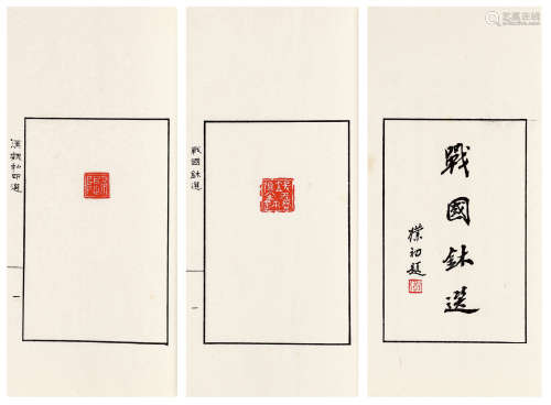 旧钤印本 天津市艺术博物馆藏印选 线装 3函6册 纸本
