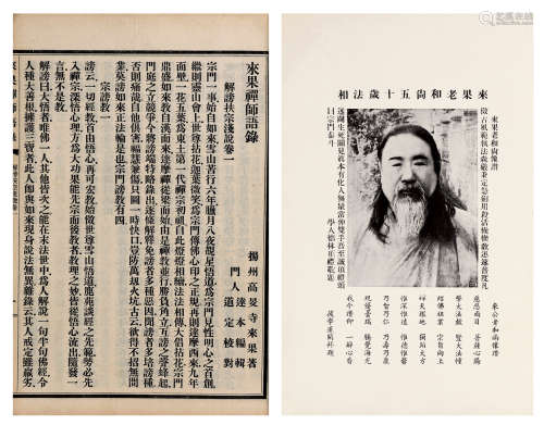 五十年代排印本 来果禅师语录七卷 线装 1夹2厚册 纸本