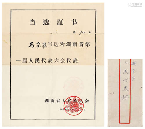 1956年 马宗霍当选湖南省第一届人民代表大会代表证书 1张附封 纸...