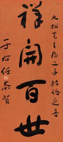 于右任(1879-1964) 书法“祥开百世” 纸本 立轴