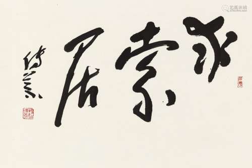 魏传义(b.1928) 书法“求索居” 纸本 镜心