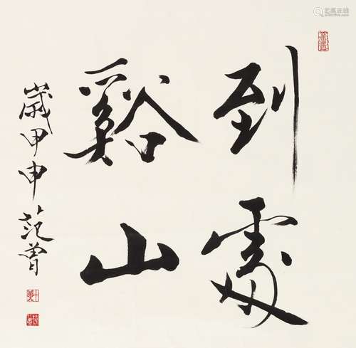 范 曾(b.1938) 书法“到处溪山” 纸本 镜心 2004年作