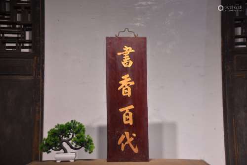 旧藏清代楠木挂匾（书香百代）