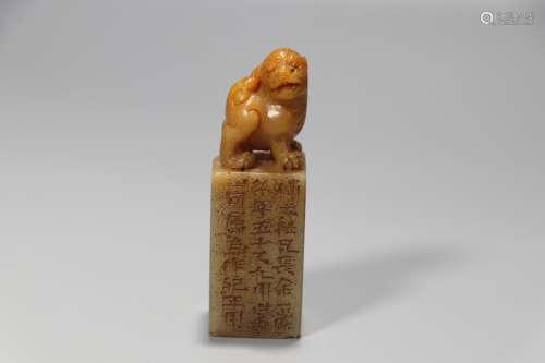 清 壽山石貔貅鈕印章 印文：半百過九年
