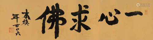 1907～2012 释本焕  行书“一心求佛” 水墨纸本 镜片