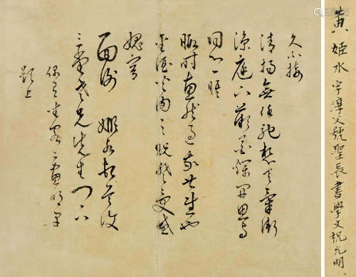 1509～1574 黄姬水  书札 水墨纸本 镜片