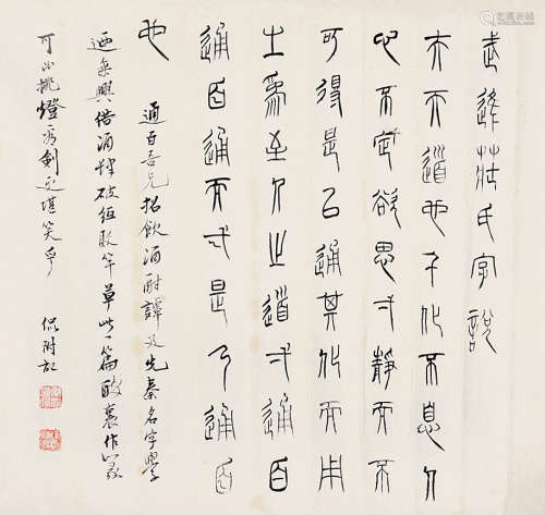 1886～1935 黄侃  篆书书法 水墨纸本 单片