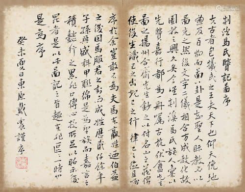 1724～1777 戴震 1763年作 行书《剡溪马氏贤记图序》 水墨纸本 镜片