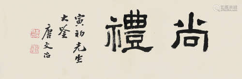 1865～1954 唐文治  隶书“尚礼” 水墨纸本 镜片