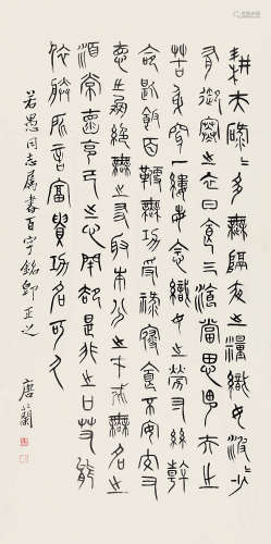 1901～1979 唐兰  篆书书法 水墨纸本 单片