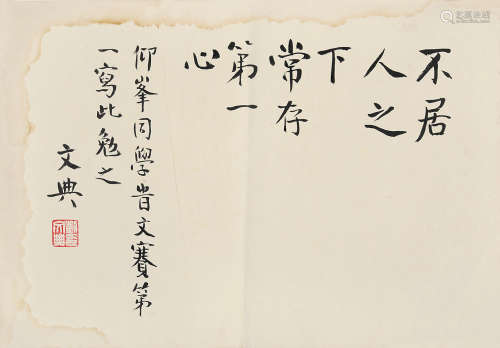 1889～1958 刘文典  楷书“不居人之下长存第一心” 水墨纸本 镜片