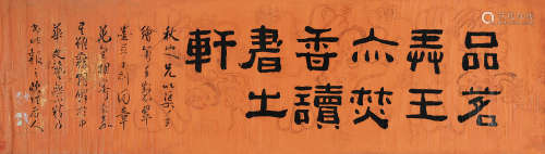 1764～1849 阮元  隶书书法 手绘腊笺洒金 单片