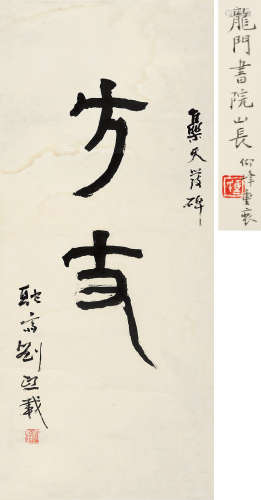 1813～1881 刘熙载  篆书“方丈” 水墨纸本 镜片