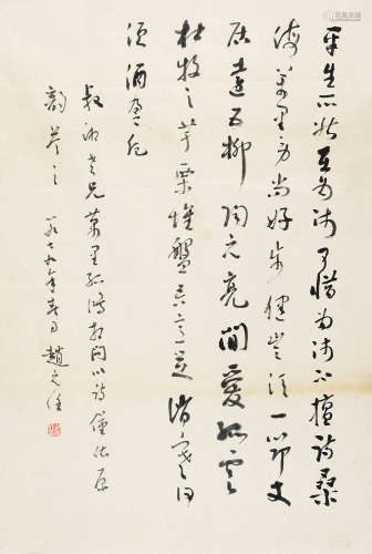 1892～1982 赵元任 1979年作 行书书法 水墨纸本 单片