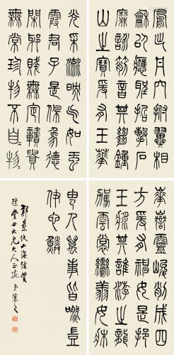 1799～1870 吴让之  篆书书法 水墨纸本 条屏