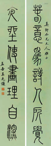 1842～1917 王先谦  篆书七言联 水墨纸本 条屏