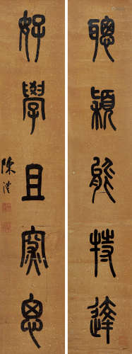 1810～1882 陈沣  篆书五言联 水墨纸本 条屏