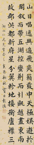 1769～1833 彭浚 1813年作 楷书书法 水墨纸本 立轴