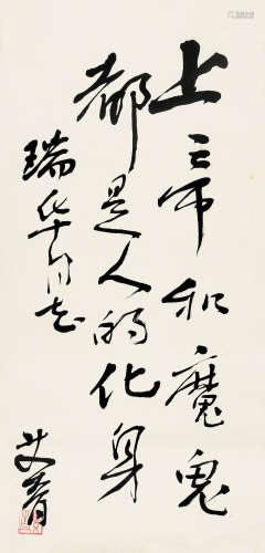 1910～1996 艾青  行书书法 水墨纸本 镜片