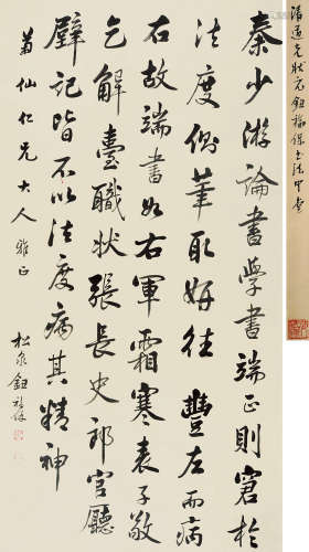 1805～1854 钮福保  行书书法 水墨纸本 立轴