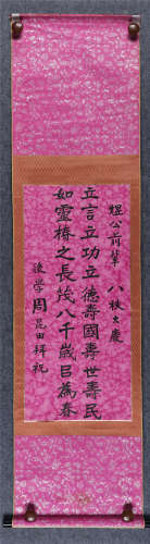 周昆田(1906-1989) 楷书六言祝寿诗 水墨纸本 立轴