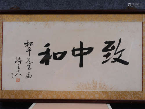 1930年作 陈立夫(1990-2001) 行书“致中和” 水墨纸本 镜心