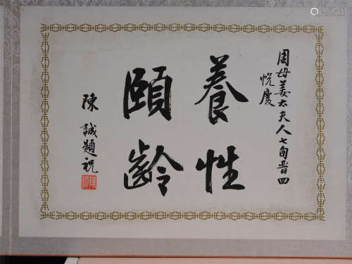 陈诚(1898-1965) 行书“养性颐龄” 水墨纸本 镜心