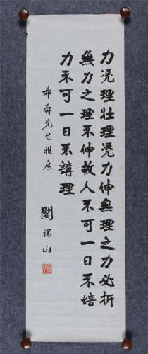 阎锡山(1883-1960) 行书格言 水墨纸本 镜心