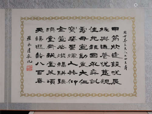 桂永清(1900-1954) 隶书贺寿诗 水墨纸本 镜心