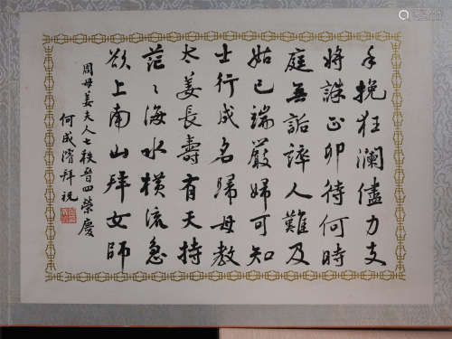 何成浚(1882-1961) 行书贺寿诗 水墨纸本 镜心