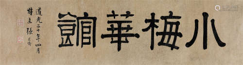 1840年作 张廷济(1768-1848) 隶书“小梅花馆” 水墨纸本 镜心