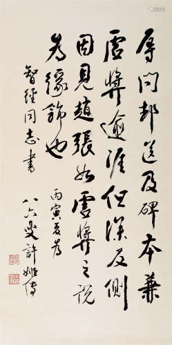 1986年作 许姬传(1900-1990) 行书柳公权《辱问帖》 水墨纸本 立轴