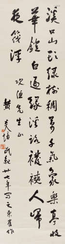 1948年作 黄炎培(1878-1965) 行书七言诗 水墨纸本 立轴
