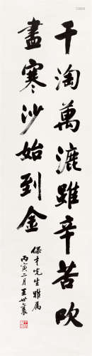 1986年作 王世襄(1914-2009) 行书刘禹锡《浪淘沙》 水墨纸本 镜心