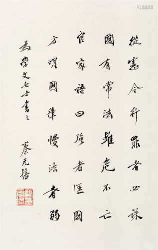 蔡元培(1868-1940) 行书格言 水墨纸本 镜心