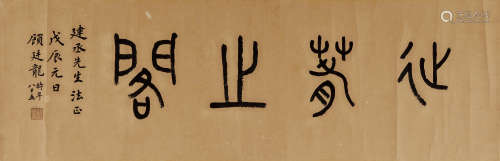 1988年作 顾廷龙(1904-1998) 篆书“延春之阁” 水墨纸本 镜心