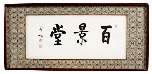1991年作 启功(1912-2005) 行书“百景堂” 水墨纸本 镜心