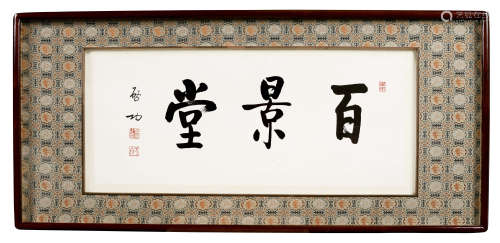 1991年作 启功(1912-2005) 行书“百景堂” 水墨纸本 镜心