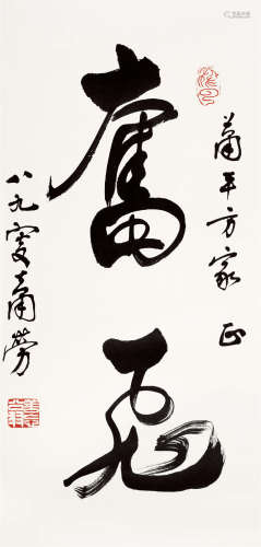 萧劳(1896-1996) 行书“奋飞” 水墨纸本 立轴